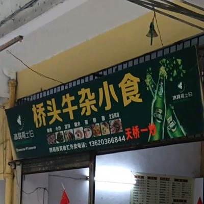 桥头牛雑小食