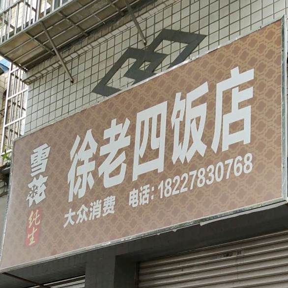 徐老师饭店