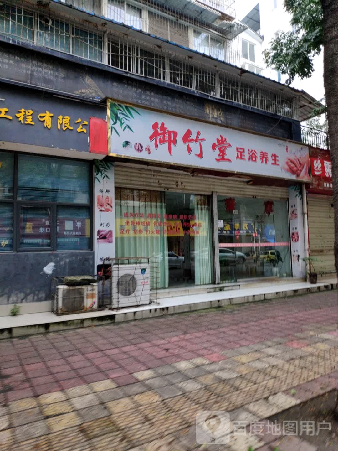 御竹堂足浴养生(蜀人苑店)