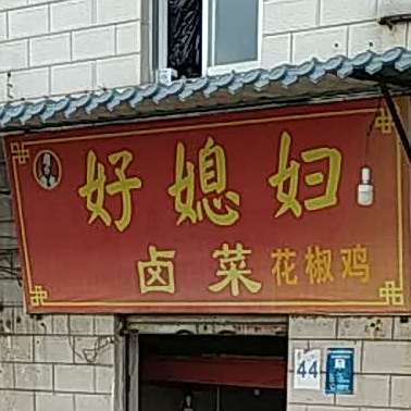 好媳妇卤菜