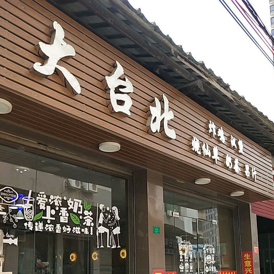 大台北(泰安路店)