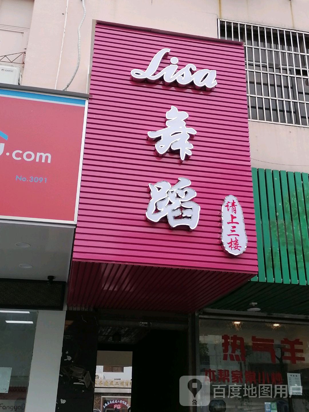 Lisa舞蹈瑜伽(殷北路店)