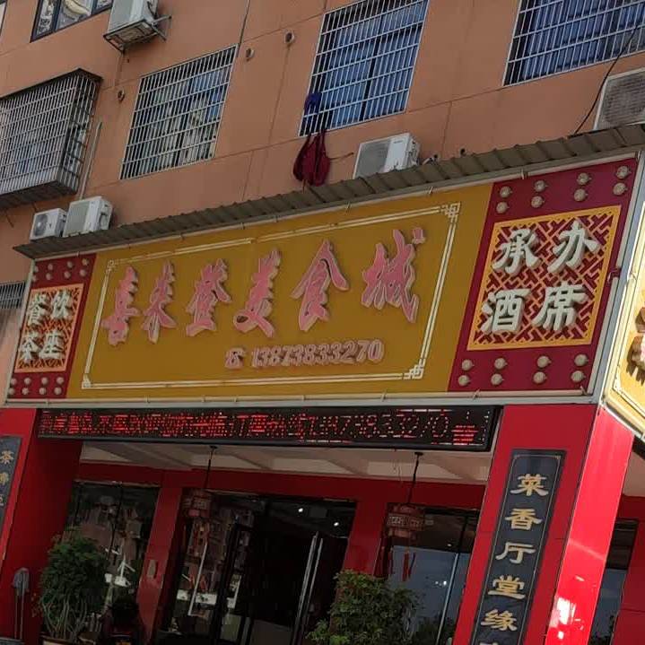 喜来登美食城(双峰店)