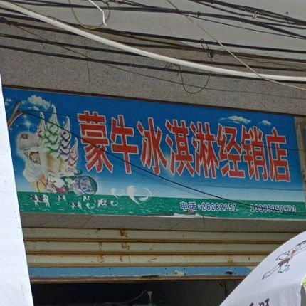 蒙牛冰淇淋经销店(红旗街店)
