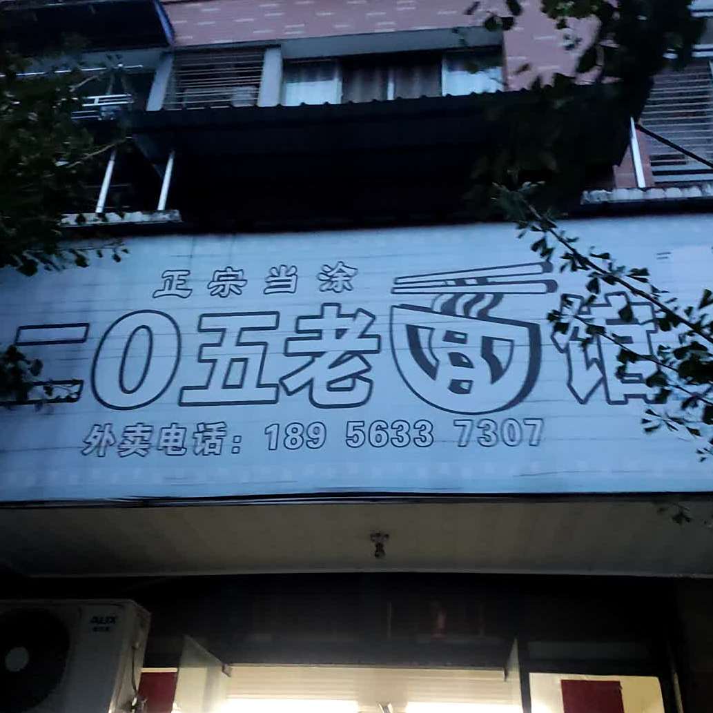 章记正宗当涂二0五老面馆(贺村西路店)