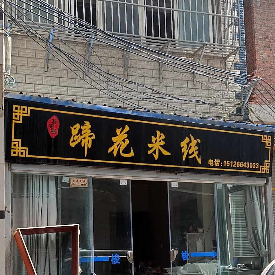 提花米线