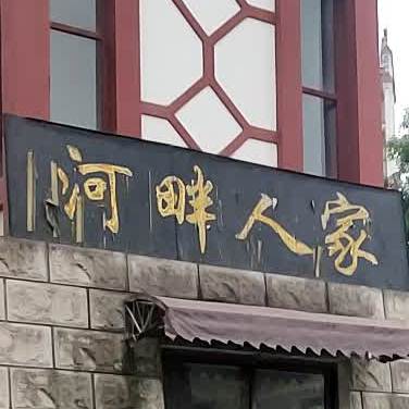 河畔人家(五河路)