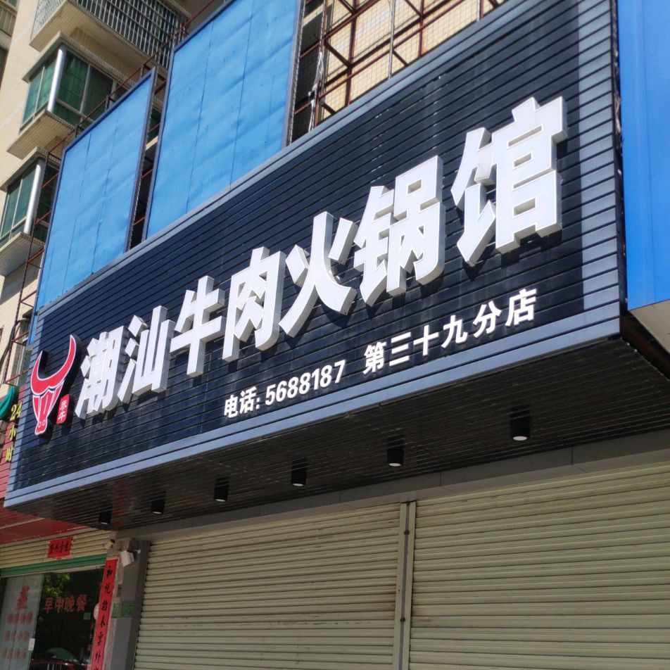 潮汕牛肉火锅馆