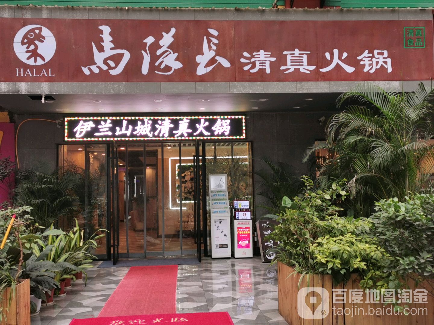 马队长重庆清真火锅(较场口店)