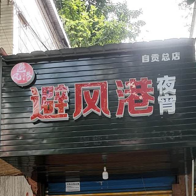 避风港镇夜(自贡总店)