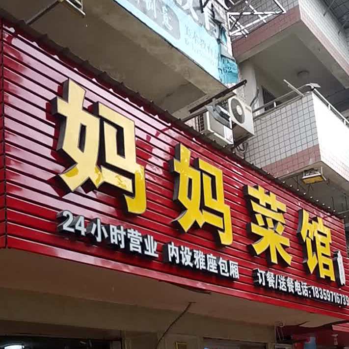 江西妈妈菜馆(塘边店)