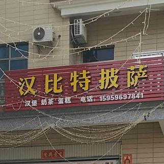 汉比特披萨