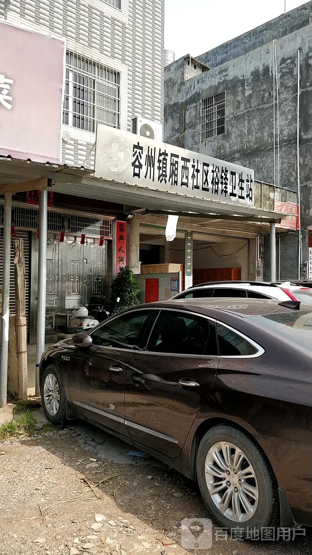 容州镇厢西社区裕锋卫生站