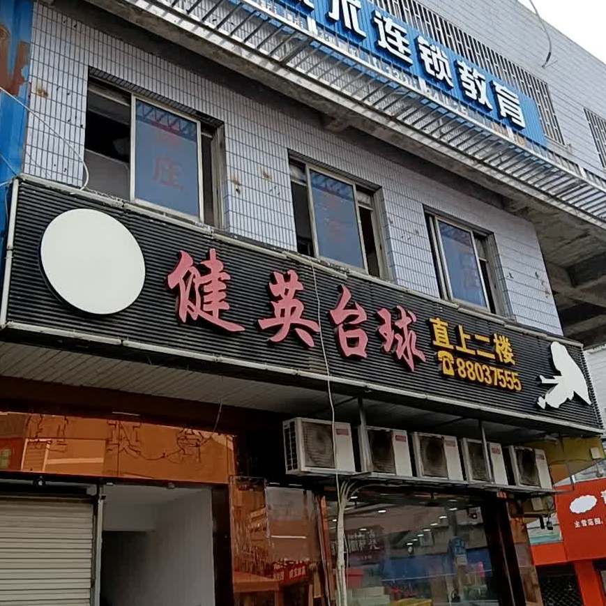 健英台球(城河路店)