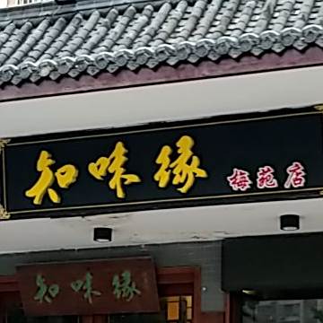 知味缘·百姓厨房(华佳梅苑店)