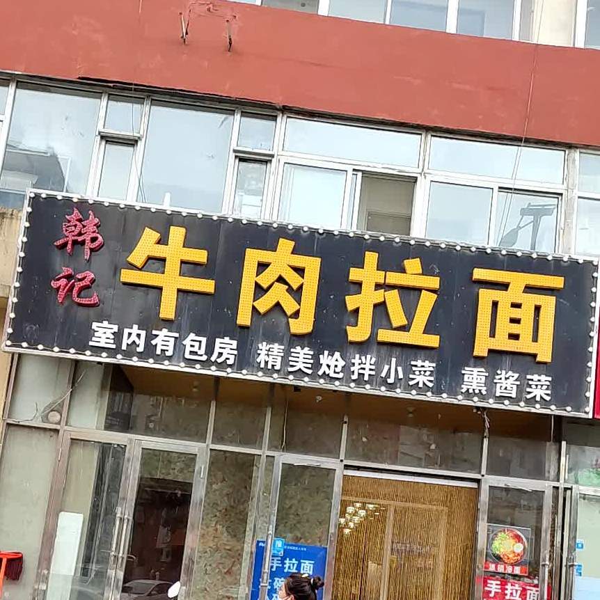 丁家清真牛肉板面(清真寺店)