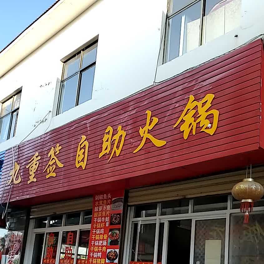 九重签自助小火(祥云总店)
