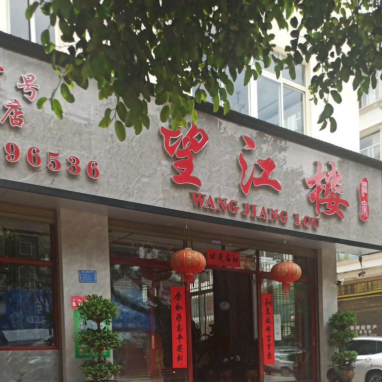 往江地楼酒家(七花北路店)