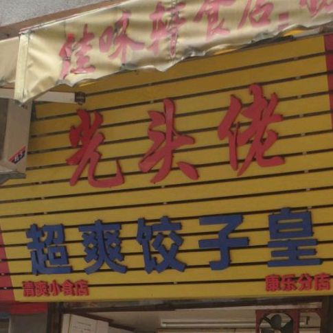 光头佬超爽饺子馆皇(康乐分店)
