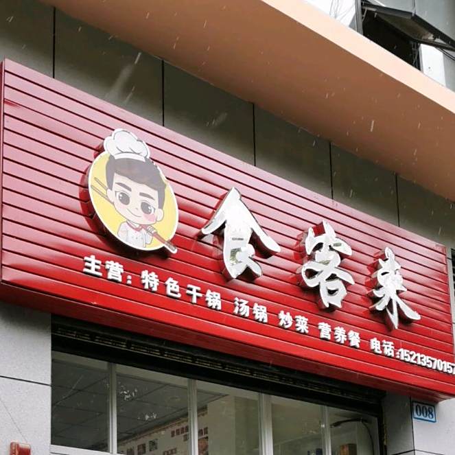 食客来