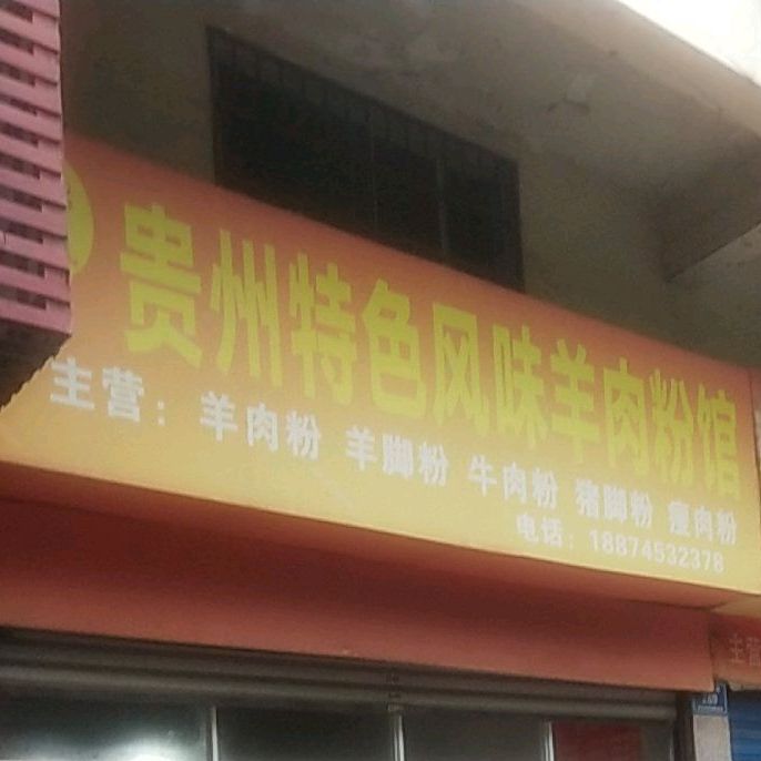 张氏桂州特色风味羊肉粉馆(锦溪北路店)