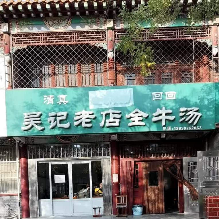 吴记老店全牛汤(北大寺总店)
