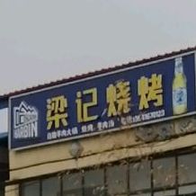 梁记烧烤排档