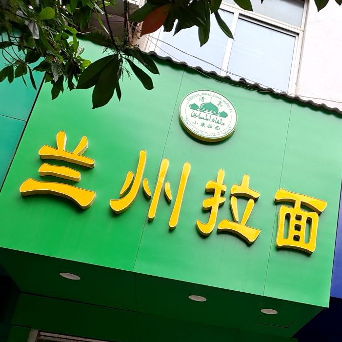 兰州阚拉面(五三西大道店)