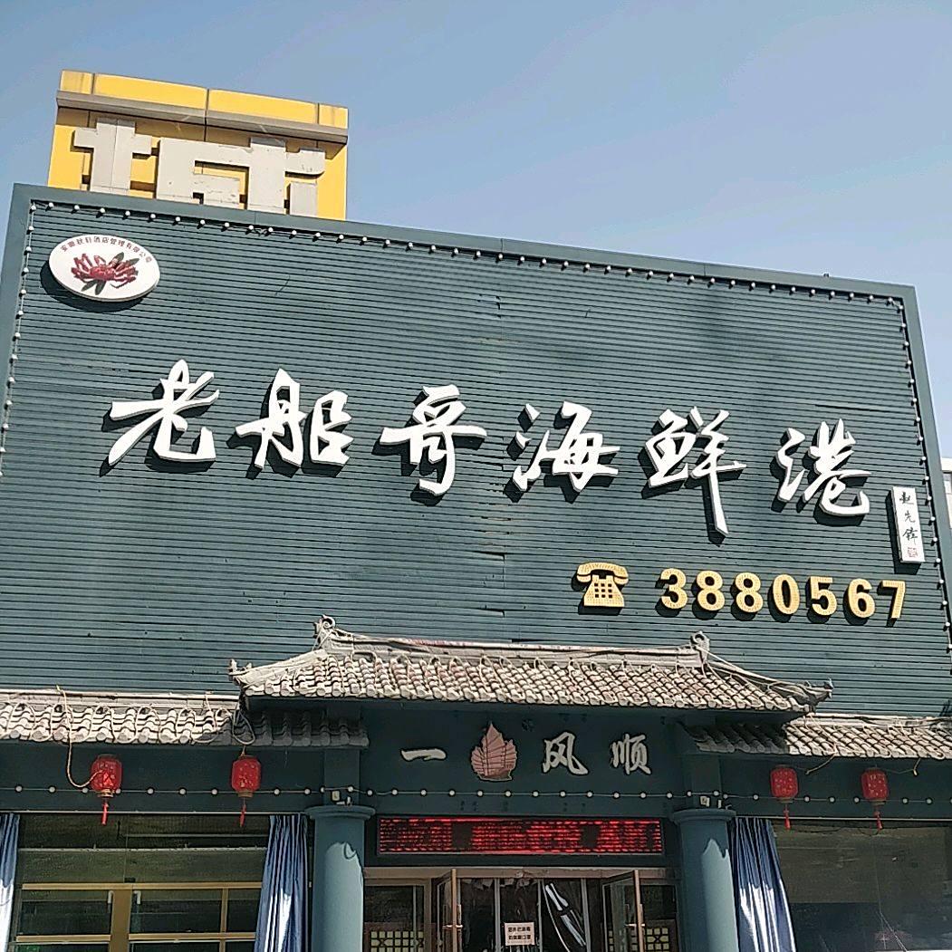 老船哥餐厅