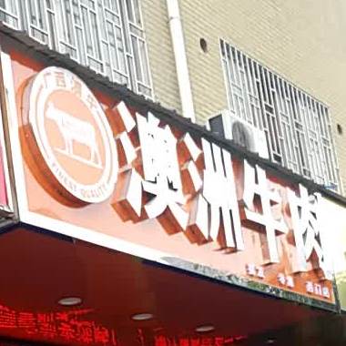 广洗澳牛澳洲牛肉(西门店)