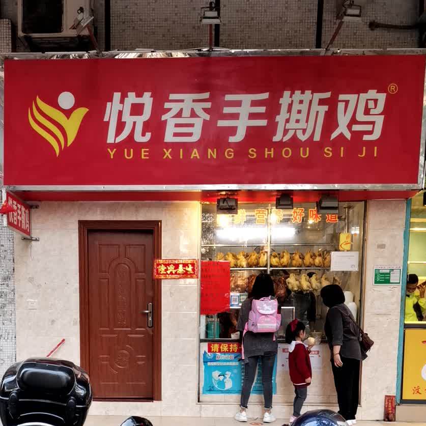 悦香手撕鸡(天沙四路店)