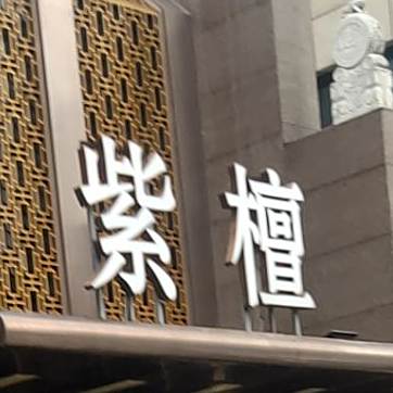 紫檀商务会馆
