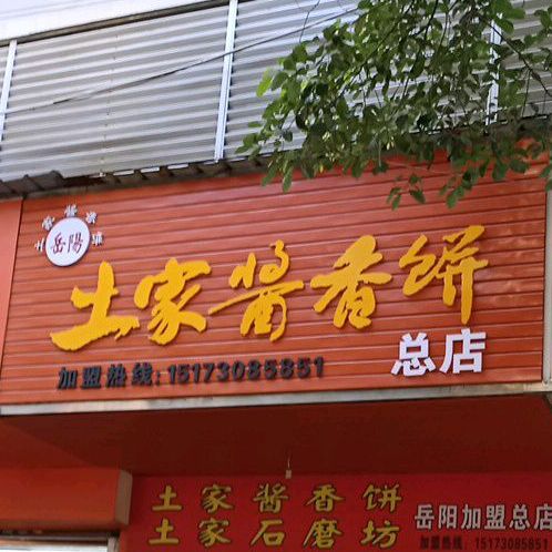 土jia酱香饼(岳阳店)