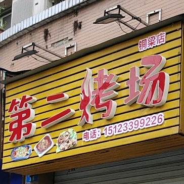 第二烤场(铜梁店)