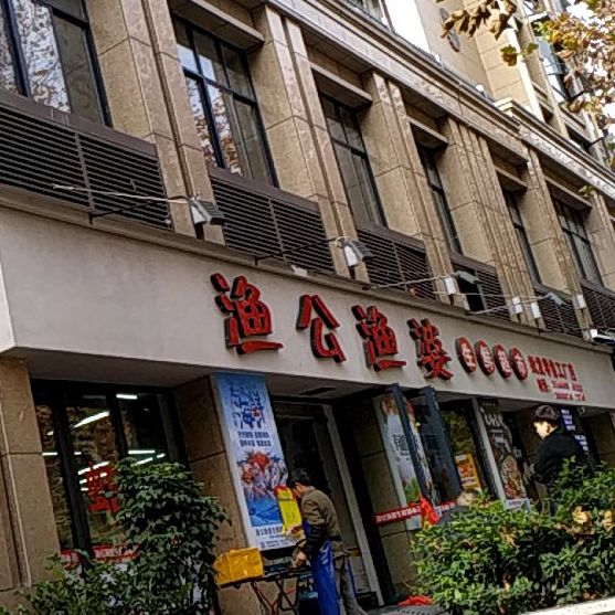 渔公渔婆海鲜生鲜批发零售工厂店