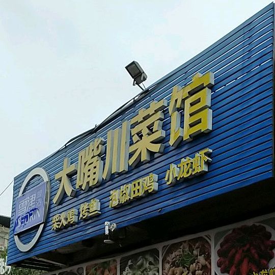 大嘴湘菜馆
