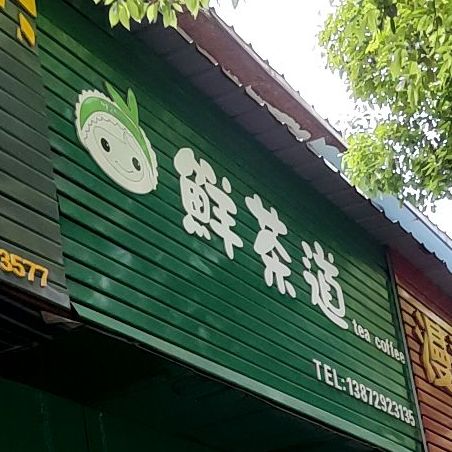 鲜茶道奶茶(白雪街店)