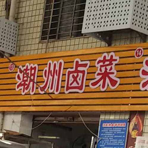 潮州卤菜