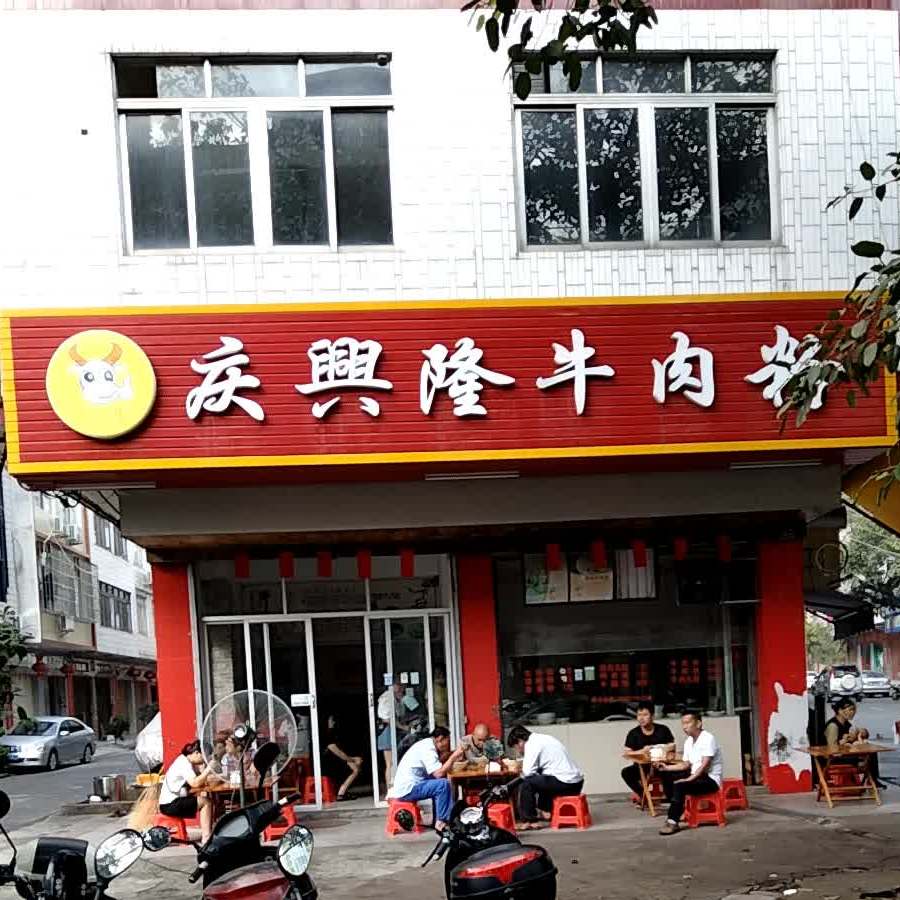 庆兴隆牛肉粉