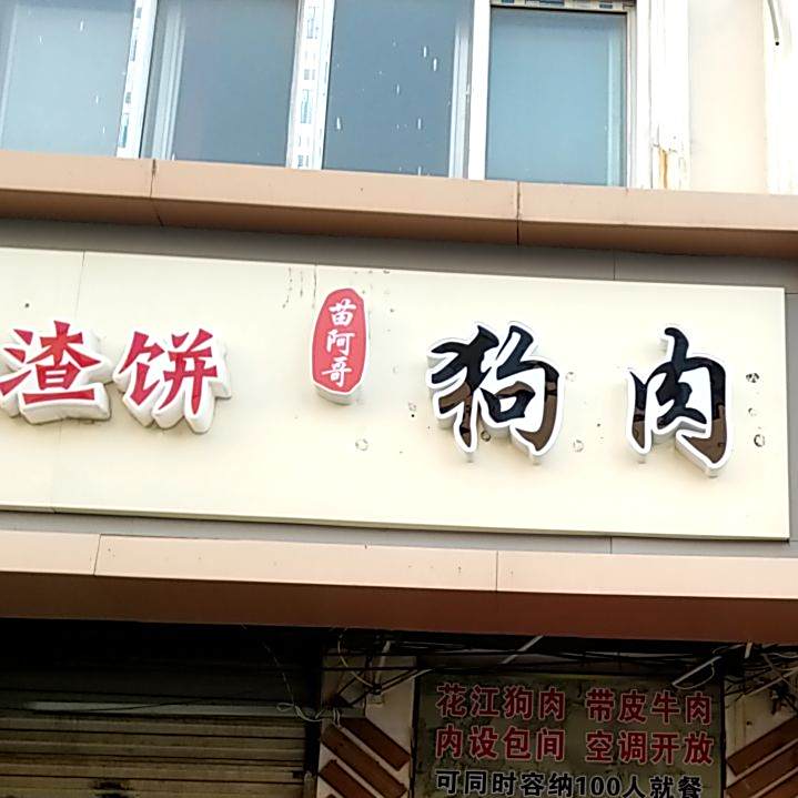 苗啊阿哥狗肉