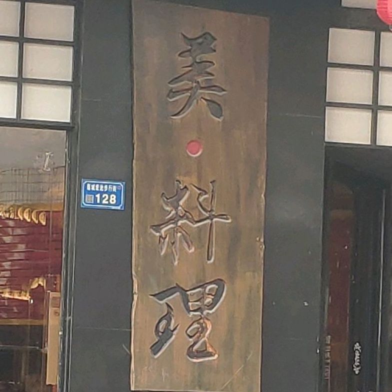 美料理(步行街店)