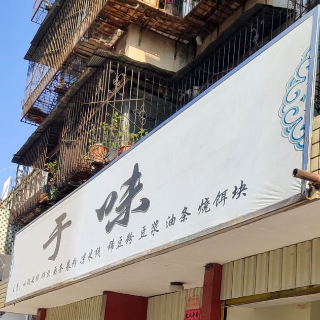 于味(楚雄石油分公司一号院店)