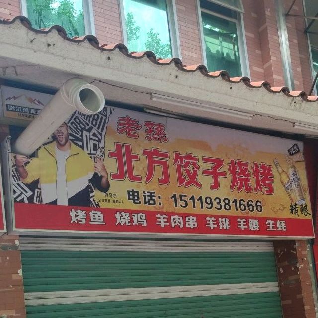 老孙北方饺子少烤(盘古花园A区店)