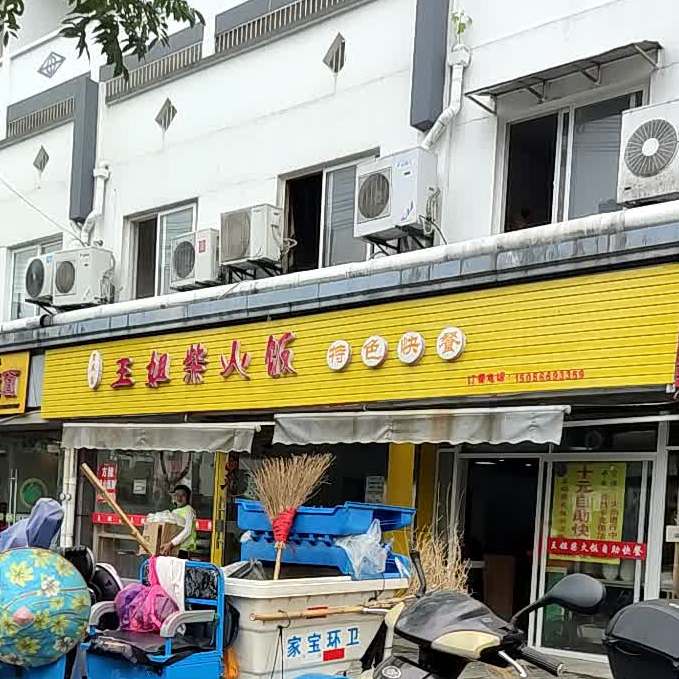 王姐拆火饭