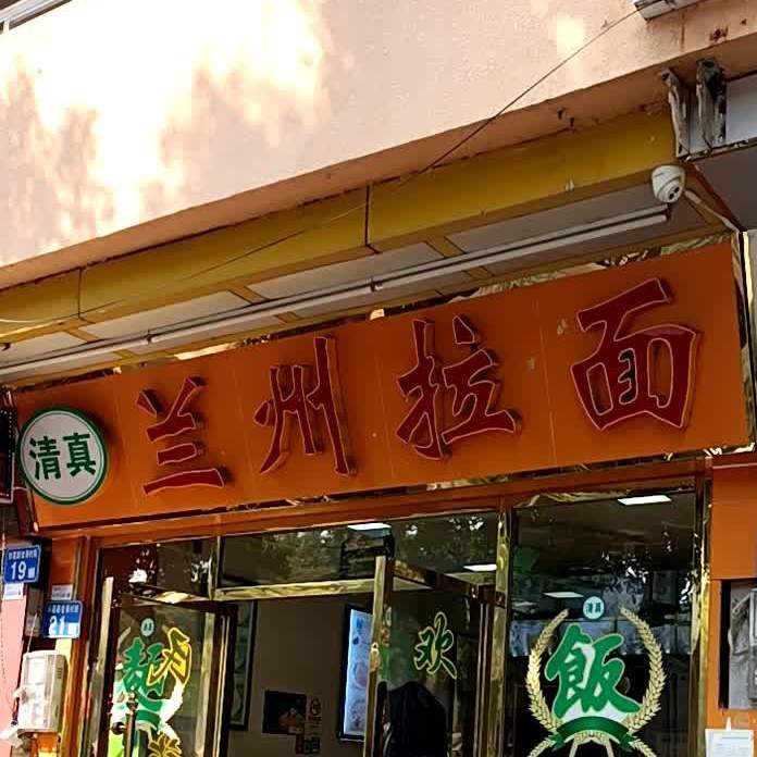 清真兰州拉面(番禺石基店)