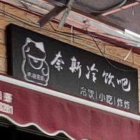 奈斯冷饮吧