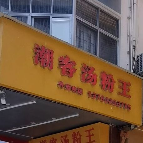 潮客汤粉王(黄贝岭凤凰路店)