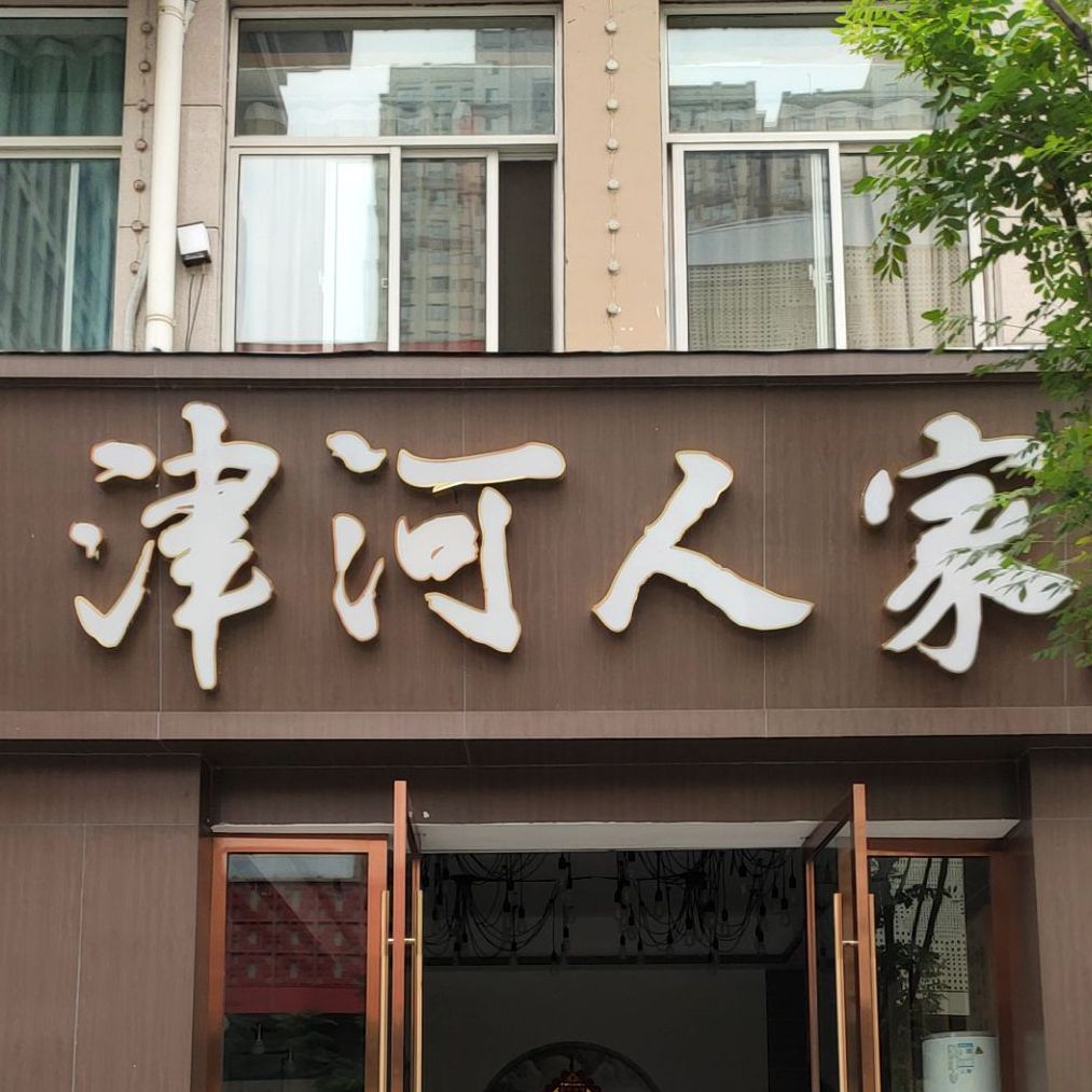 津河人家(宁国店)