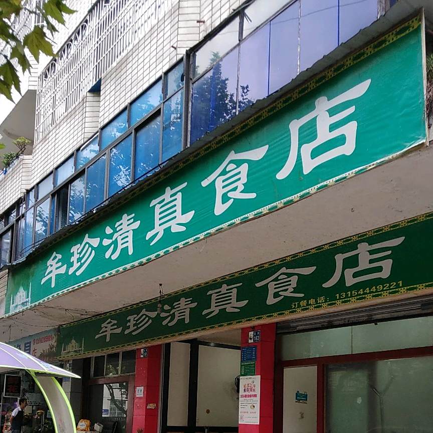牟珍清真食店