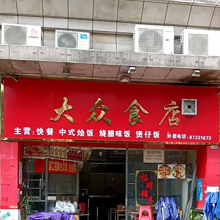 大众食店(金逸豪廷店)
